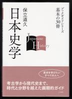 日本史学