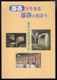 部落に生きる　部落と出会う　東京の部落問題入門