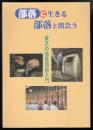 部落に生きる　部落と出会う　東京の部落問題入門