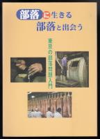 部落に生きる　部落と出会う　東京の部落問題入門