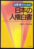 当事者からみた日本の人権白書