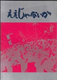 ええじゃないか（映画パンフレット）