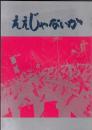 ええじゃないか（映画パンフレット）
