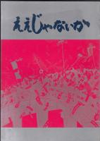 ええじゃないか（映画パンフレット）