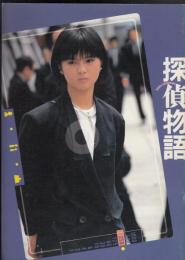 探偵物語（映画パンフレット）