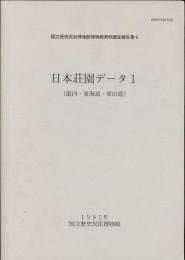 日本荘園データ1、2二冊　国立歴史民俗博物館博物館資料調査報告書6