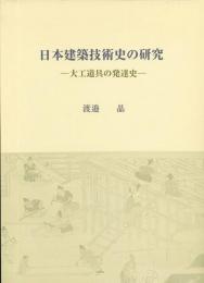 日本建築技術史の研究　大工道具の発達史