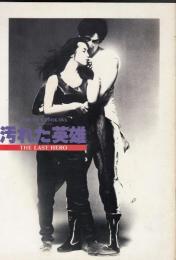 汚れた英雄（映画パンフレット）