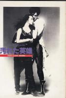 汚れた英雄（映画パンフレット）