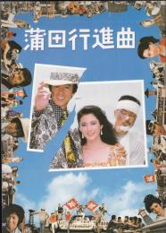 蒲田行進曲（映画パンフレット）