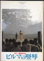 ビルマの竪琴（映画パンフレット）