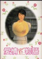 愛情物語（映画パンフレット）