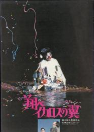 翔べイカロスの翼（映画パンフレット）