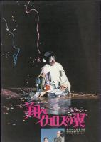 翔べイカロスの翼（映画パンフレット）