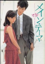 メイン・テーマ（映画パンフレット）