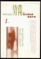 彷書月刊1995年1月号　特集=知の演出家　宮武外骨