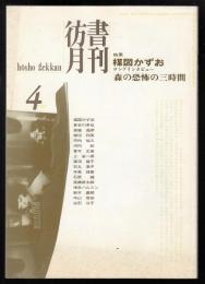 彷書月刊1997年4月号　特集=楳図かずおロングインタビュー（前編）森の恐怖の三時間