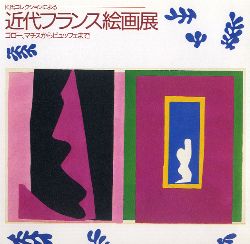 近代フランス絵画展　K氏コレクションによる　コロー、マチスからビュッフェまで