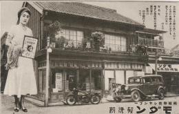 純植物性シャンプー　モダン髪洗粉　田中絹代　絵葉書1枚