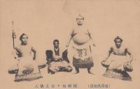 横綱梅ケ谷土俵入り（東京大相撲）　絵葉書1枚