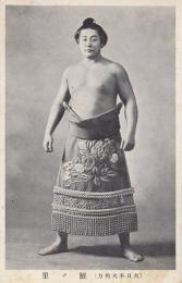 鯱ノ里（大日本大角力）　絵葉書1枚