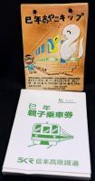 信楽焼巳年親子乗車券「巳年おやこキップ」