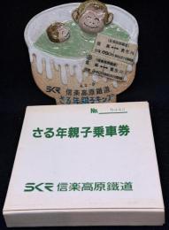 信楽焼さる年親子乗車券「さる年親子キップ」