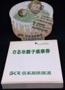 信楽焼さる年親子乗車券「さる年親子キップ」