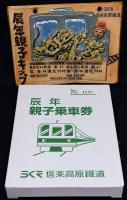 信楽焼辰年親子乗車券「辰年親子キップ」