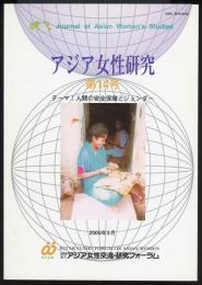 アジア女性研究第14号　人間の安全保障とジェンダー