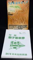 信楽焼午年親子乗車券「うま親子キップ」