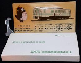 開業10周年記念親子乗車券（信楽焼）
