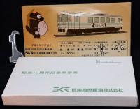 開業10周年記念親子乗車券（信楽焼）