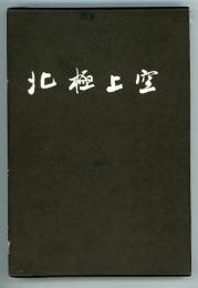 北極上空　黒田達也詩集