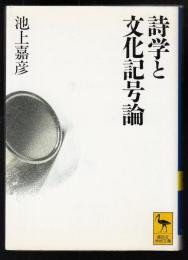 詩学と文化記号論 : 言語学からのパースペクティヴ