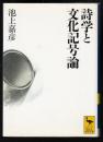 詩学と文化記号論 : 言語学からのパースペクティヴ