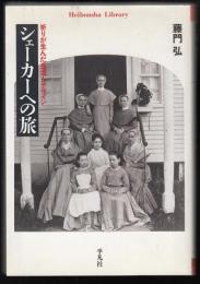 シェーカーへの旅 : 祈りが生んだ生活とデザイン