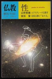 季刊仏教No.30　 性
