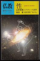 季刊仏教No.30　 性