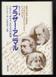 ブラザー・アニマル : フロイト、ザロメ、タウスクの世界