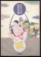 性の文学