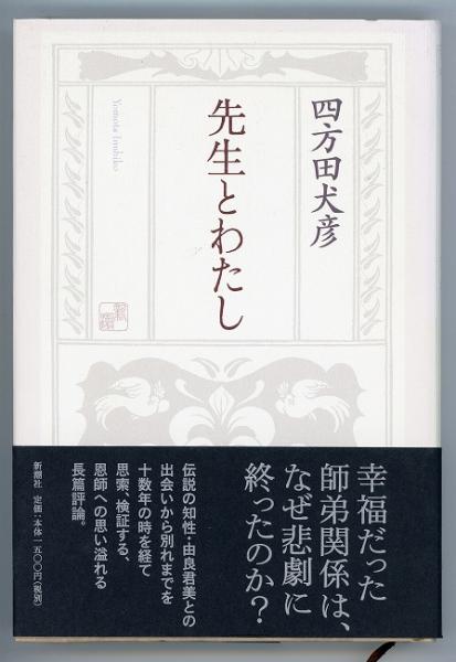 先生とわたし 四方田犬彦 著 古本 中古本 古書籍の通販は 日本の古本屋 日本の古本屋 先生とわたし 四方田犬彦 著 古本 中古本 古書籍の通販は 日本の古本屋 日本の古本屋