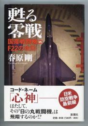 甦る零戦　国産戦闘機vs.F22の攻防