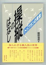 操縦のはなし　トップガンの実像