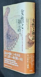 女性と神話 : ギリシャ神話にみる両性具有