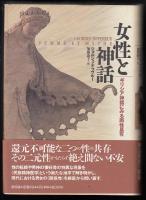 女性と神話 : ギリシャ神話にみる両性具有