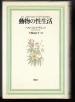 動物の性生活