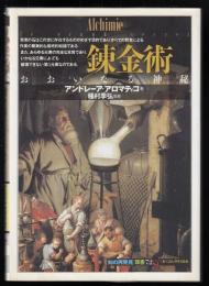 錬金術 : おおいなる神秘