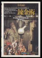 錬金術 : おおいなる神秘