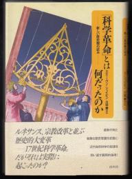 「科学革命」とは何だったのか : 新しい歴史観の試み